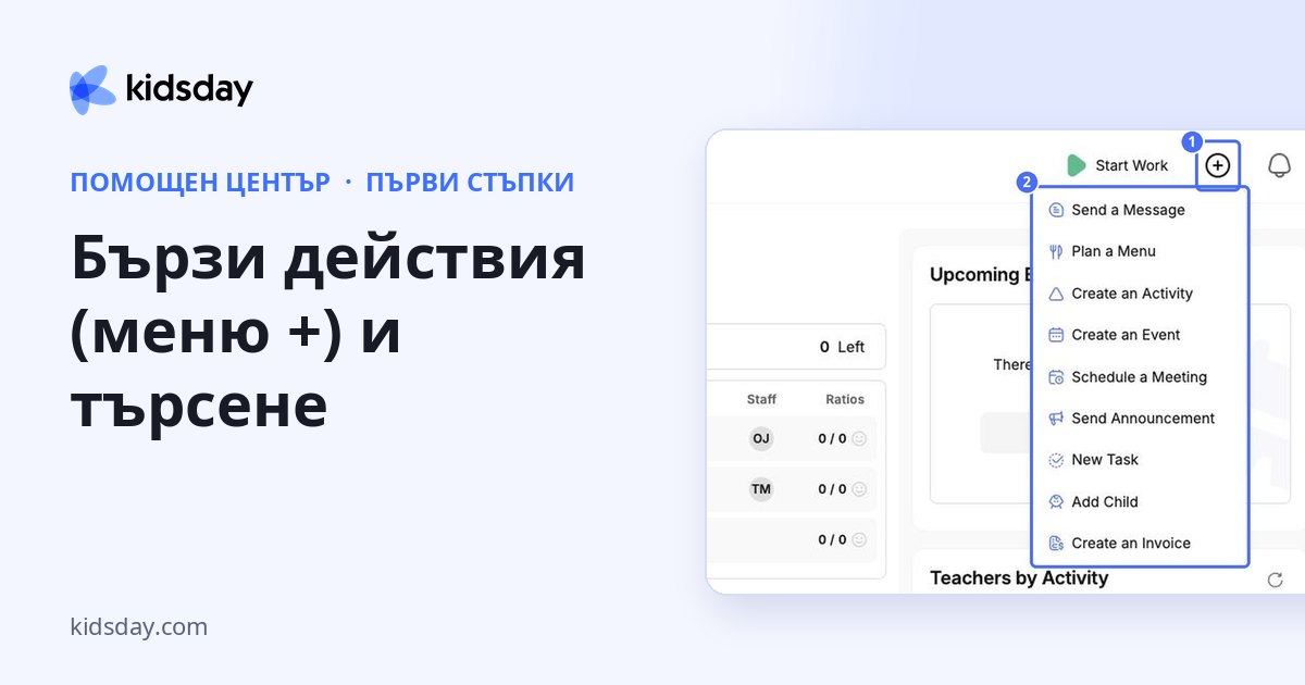 Бързи действия (меню +) и търсене