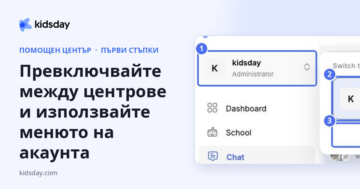 Превключвайте между центрове и използвайте менюто на акаунта