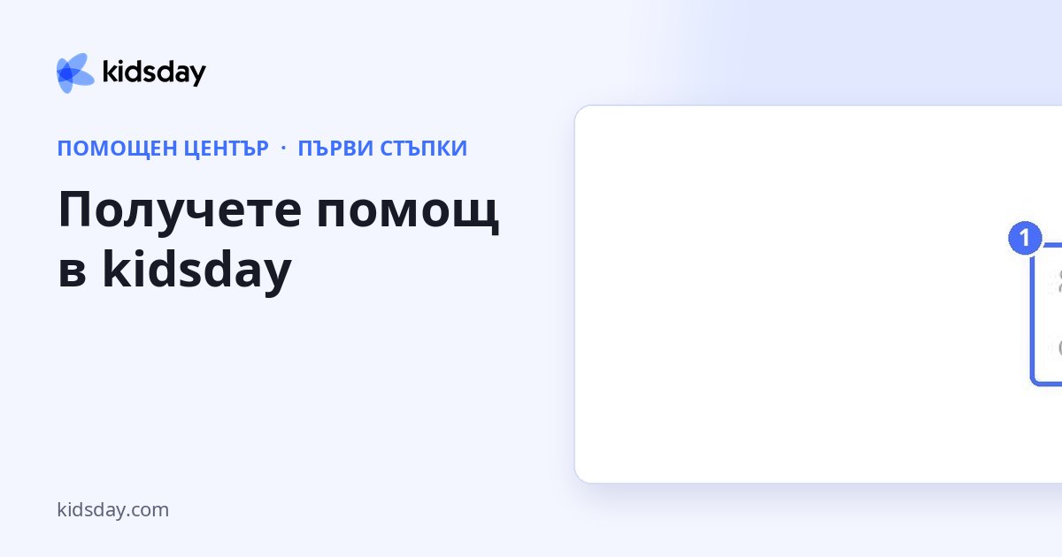 Получете помощ в kidsday