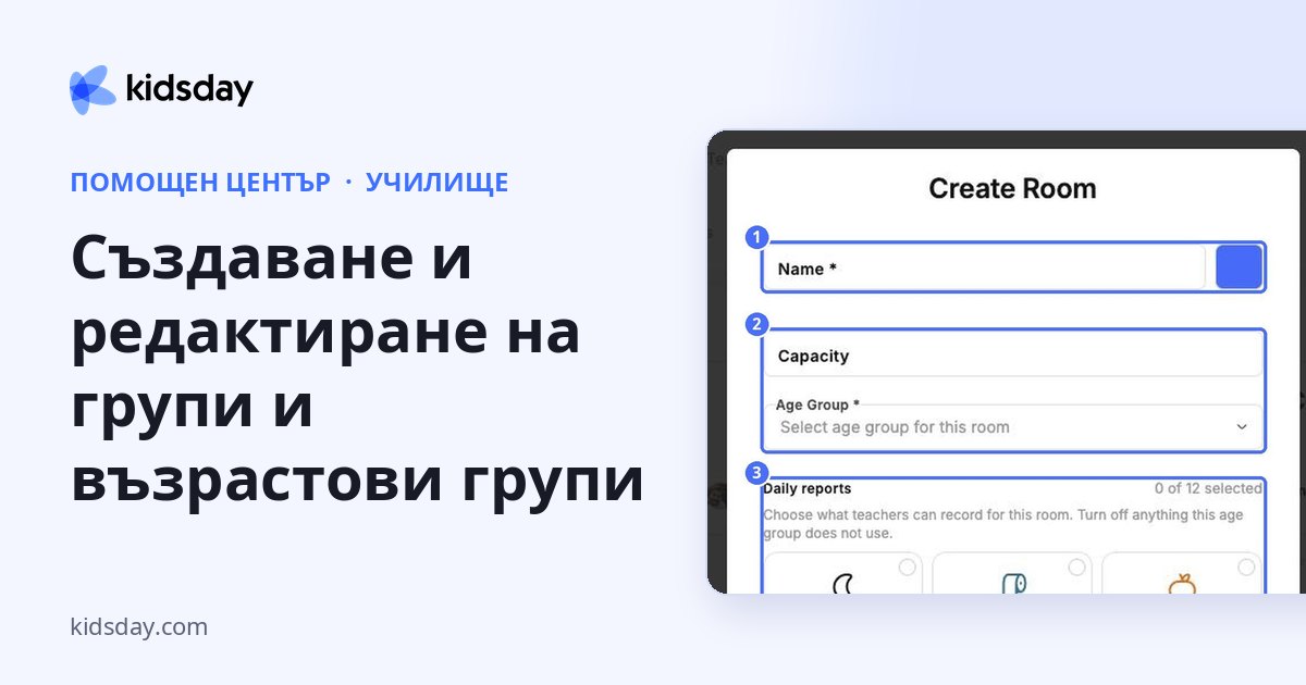 Създаване и редактиране на групи и възрастови групи