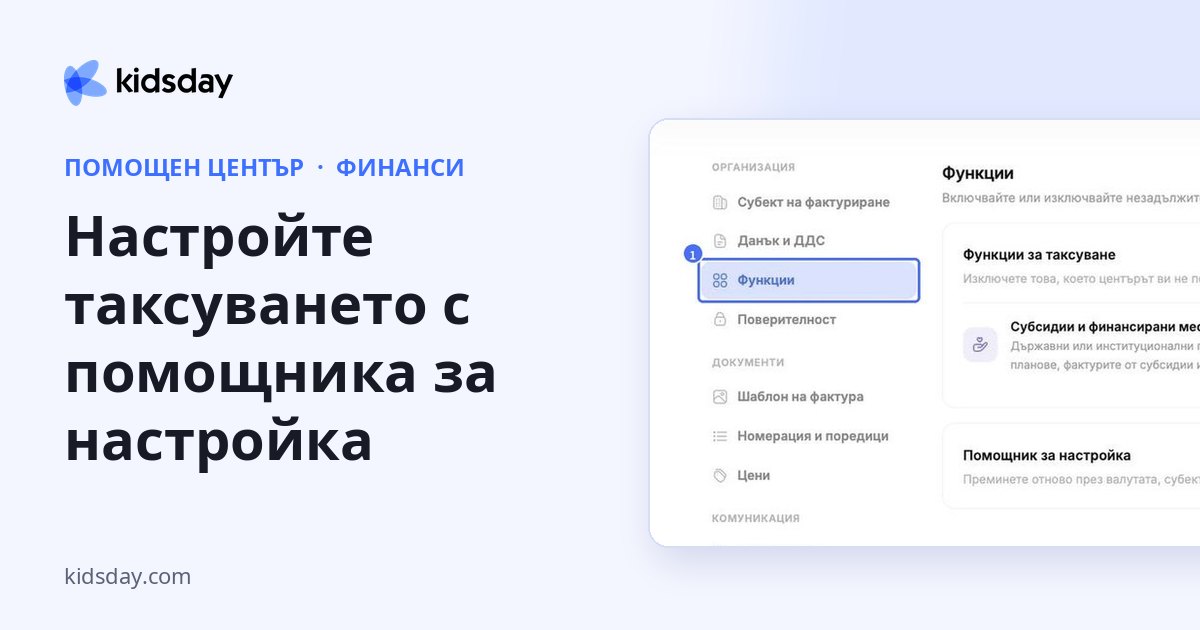 Настройте таксуването с помощника за настройка