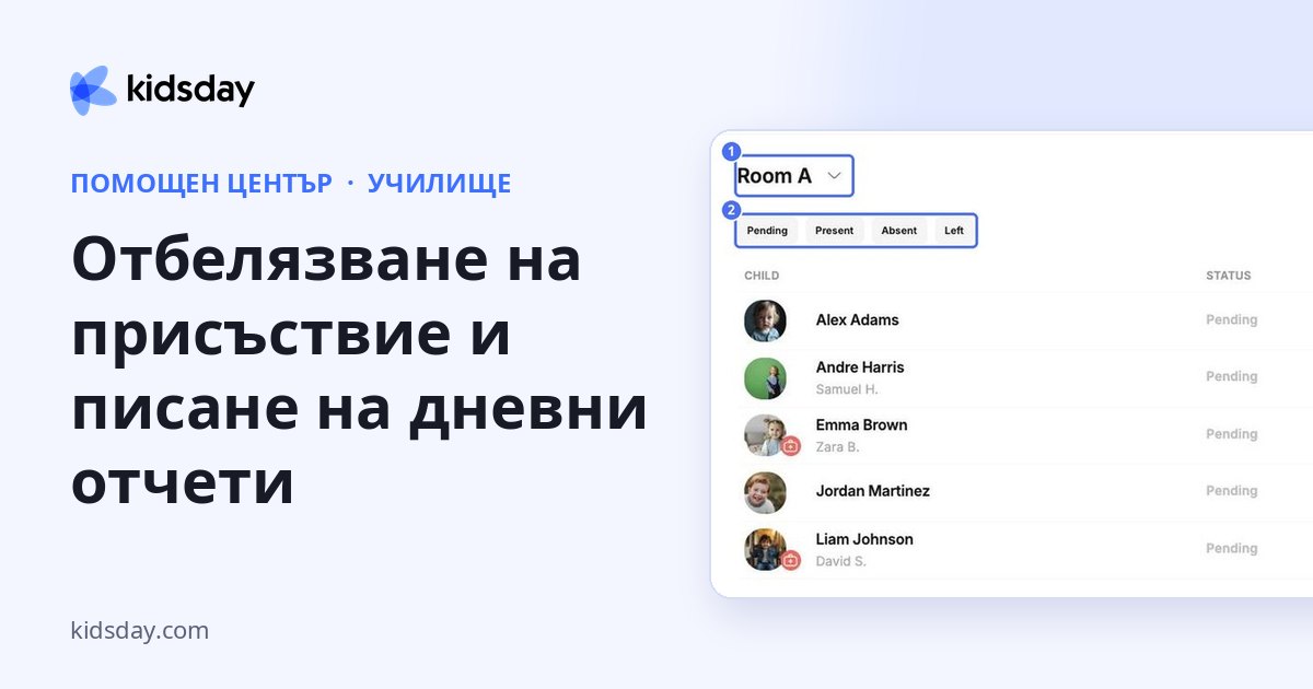 Отбелязване на присъствие и писане на дневни отчети