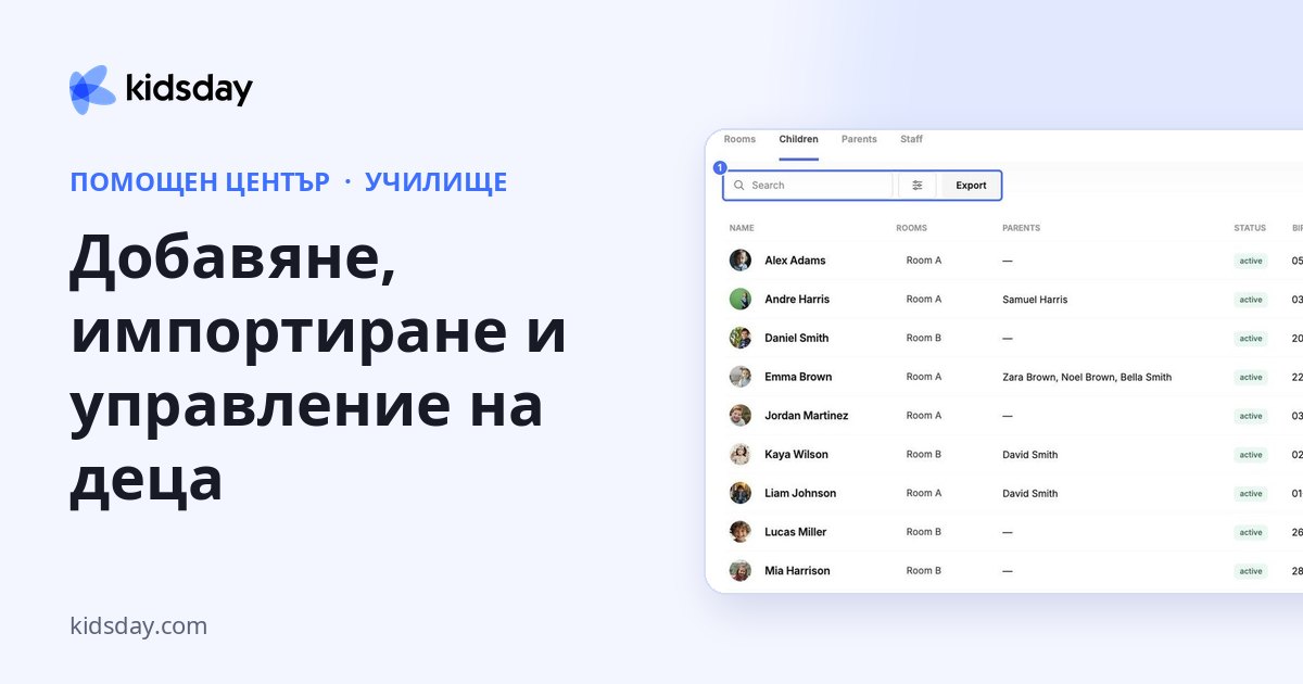 Добавяне, импортиране и управление на деца