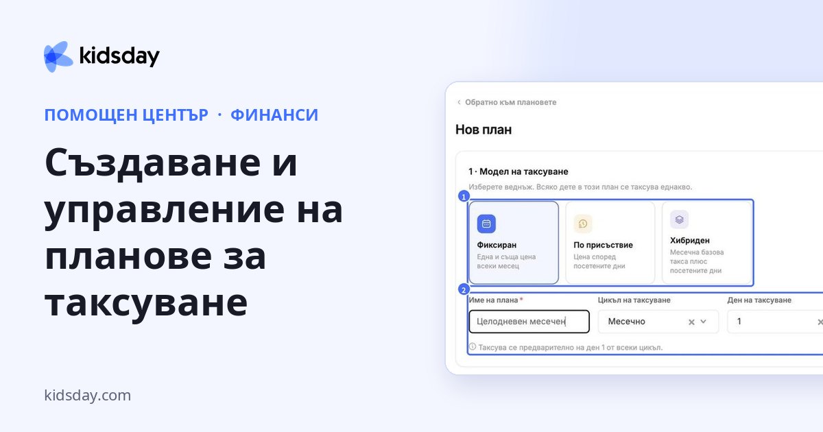 Създаване и управление на планове за таксуване