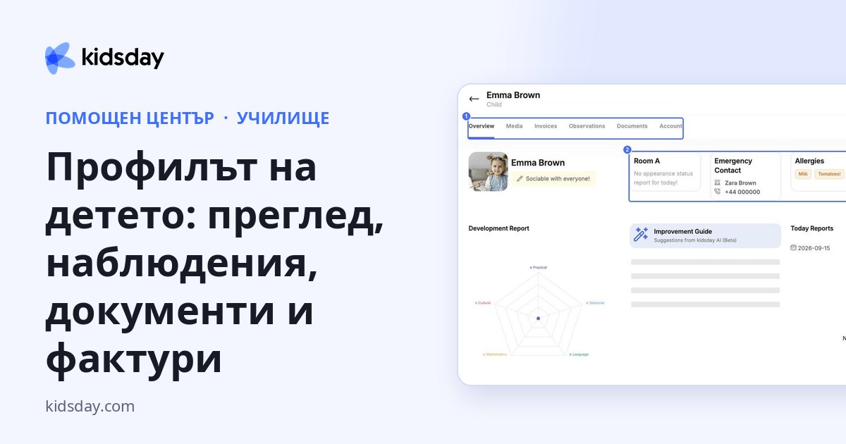 Профилът на детето: преглед, наблюдения, документи и фактури