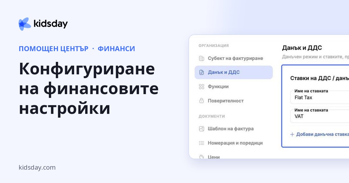 Конфигуриране на финансовите настройки