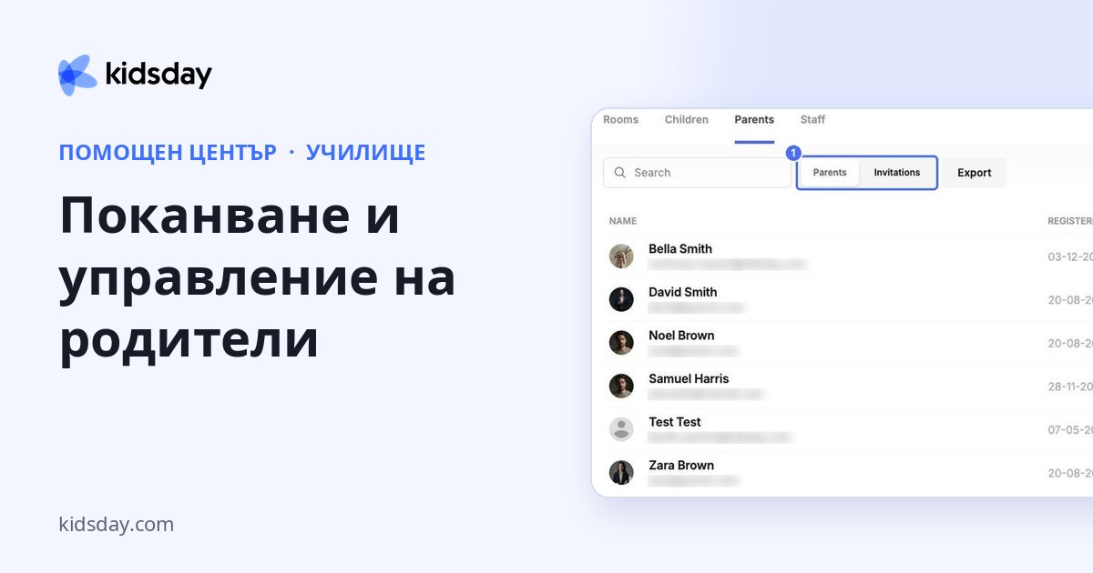 Поканване и управление на родители