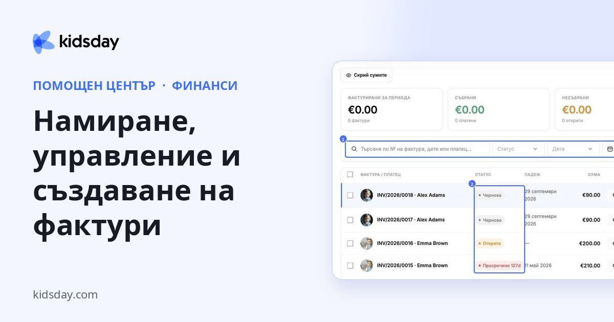 Намиране, управление и създаване на фактури