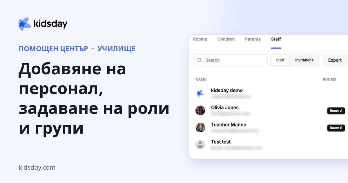 Добавяне на персонал, задаване на роли и групи