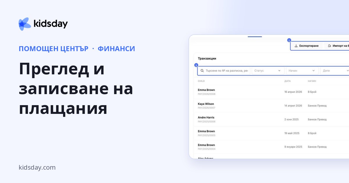Преглед и записване на плащания