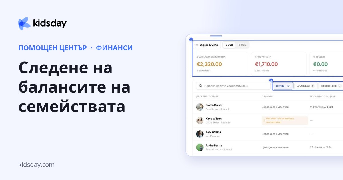 Следене на балансите на семействата