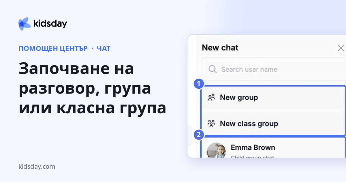 Започване на разговор, група или класна група
