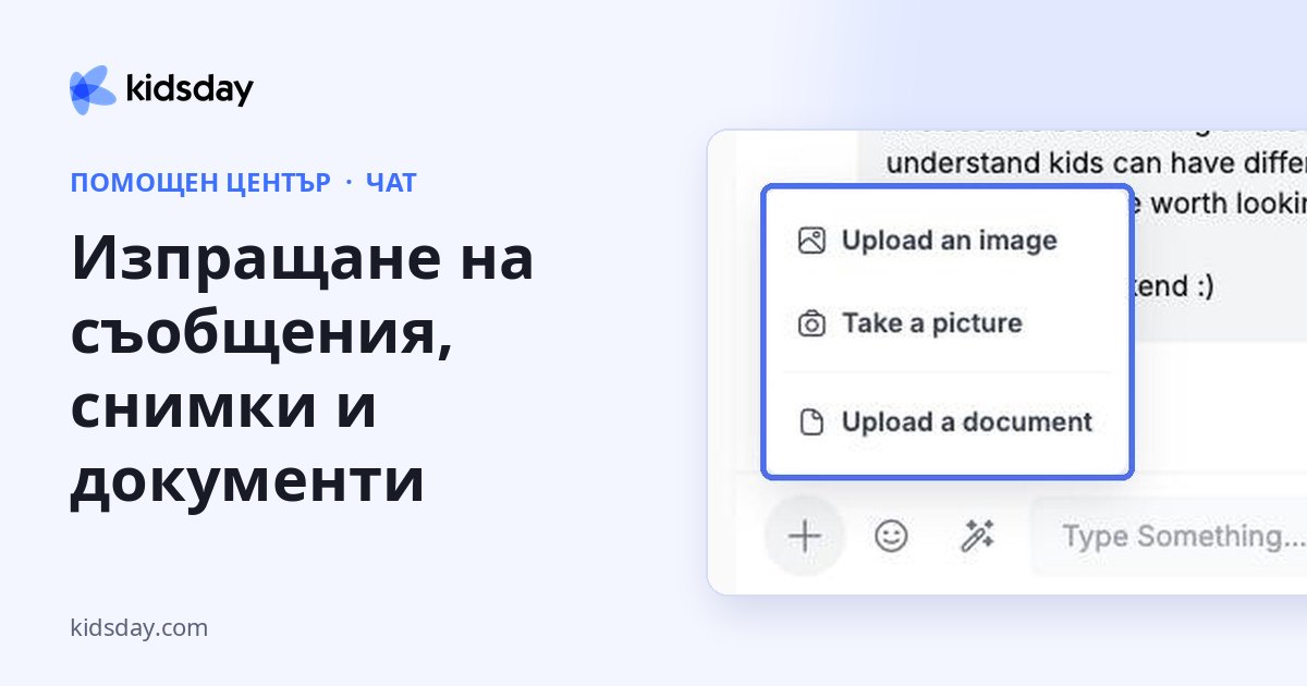 Изпращане на съобщения, снимки и документи
