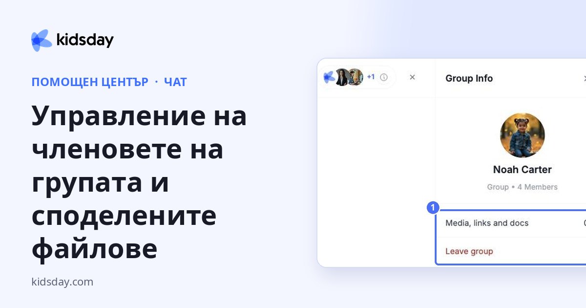Управление на членовете на групата и споделените файлове