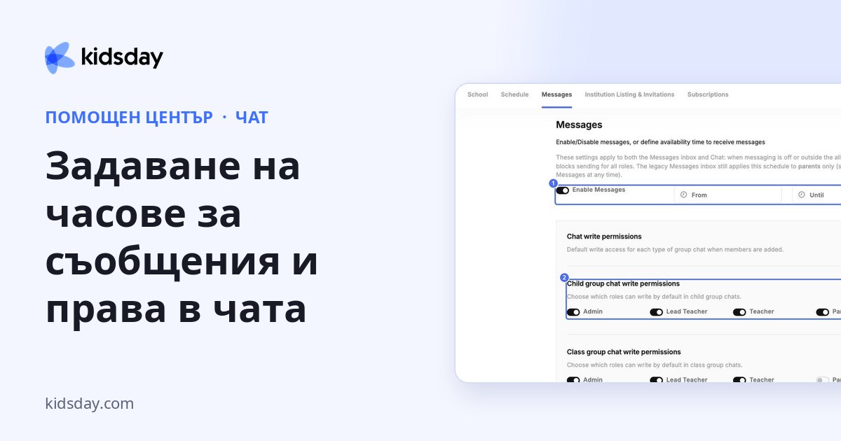 Задаване на часове за съобщения и права в чата