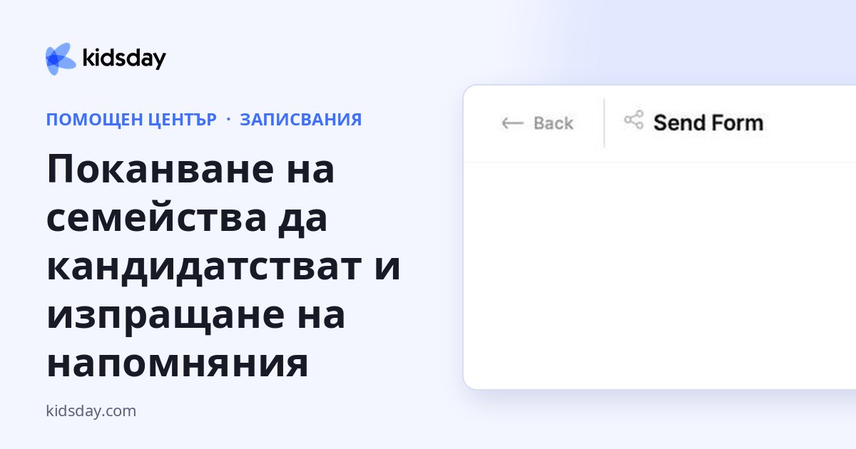 Поканване на семейства да кандидатстват и изпращане на напомняния