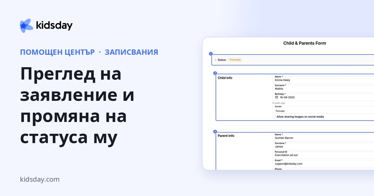 Преглед на заявление и промяна на статуса му