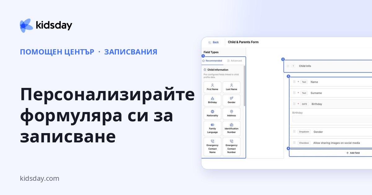Персонализирайте формуляра си за записване