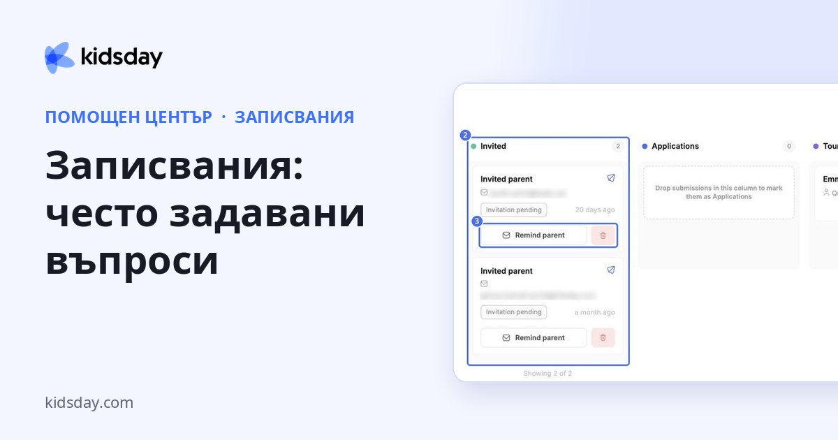 Записвания: често задавани въпроси
