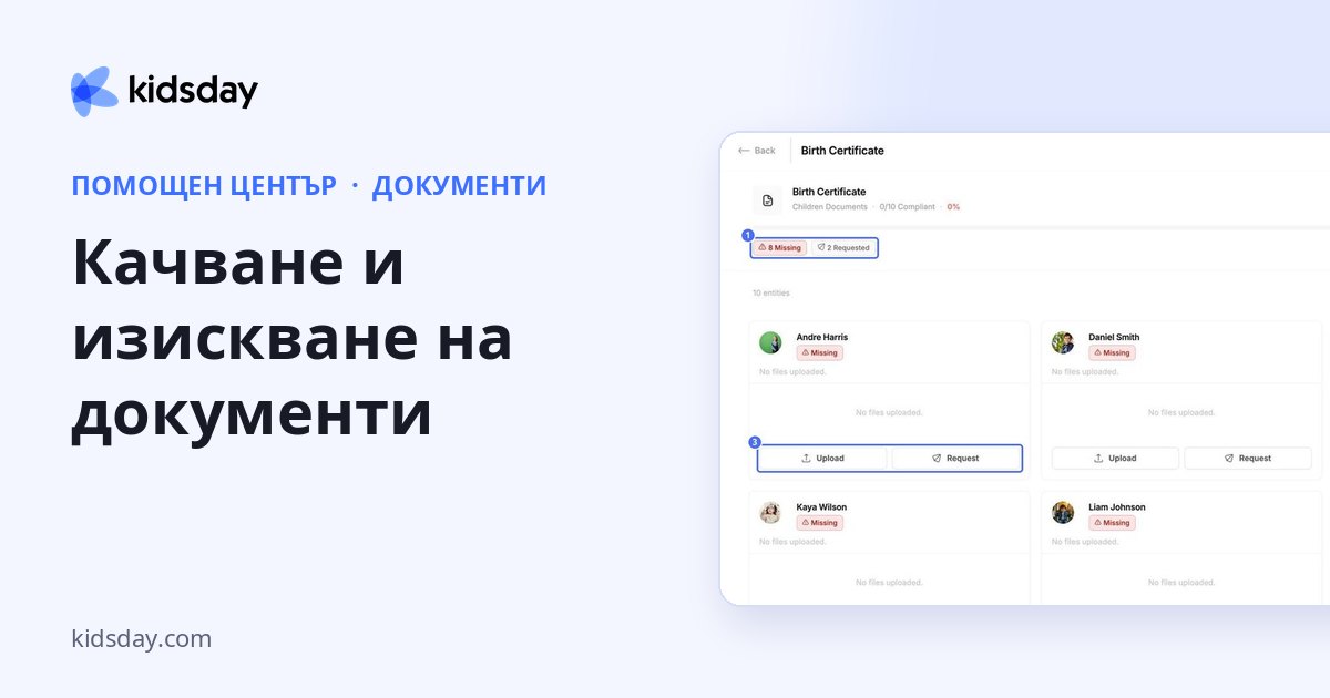 Качване и изискване на документи