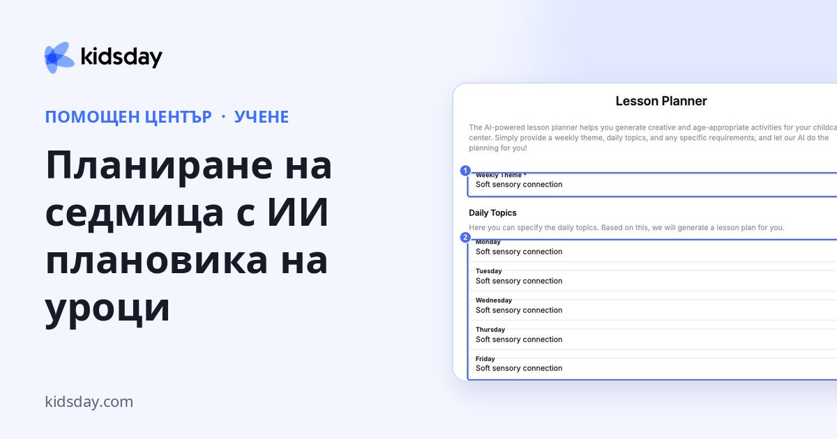 Планиране на седмица с ИИ плановика на уроци