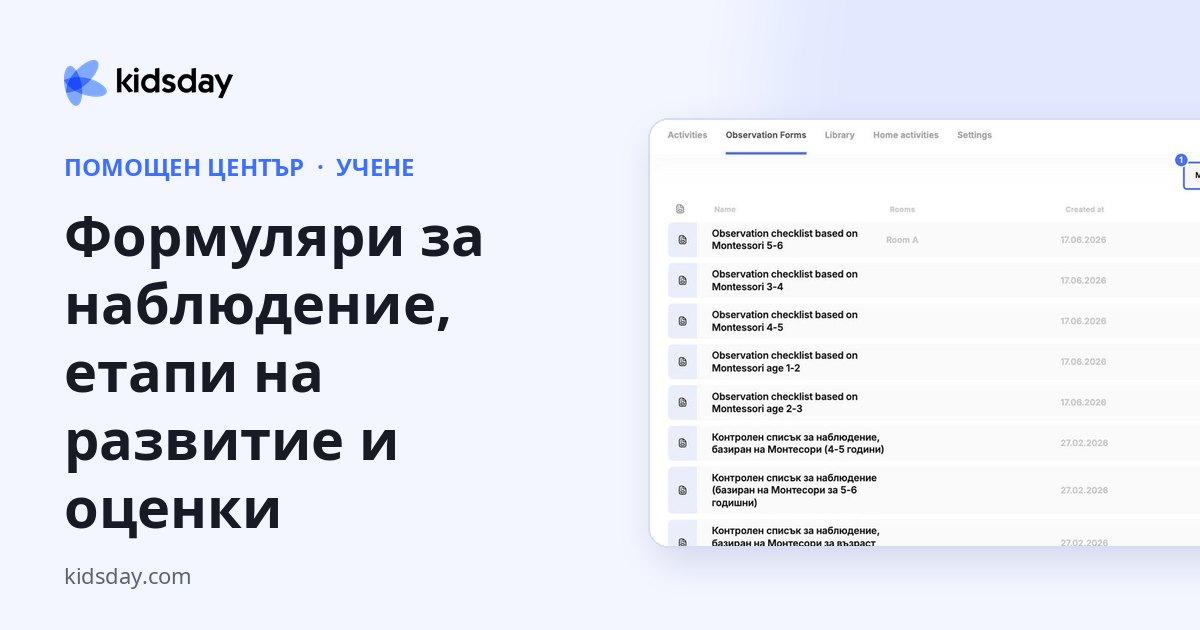 Формуляри за наблюдение, етапи на развитие и оценки