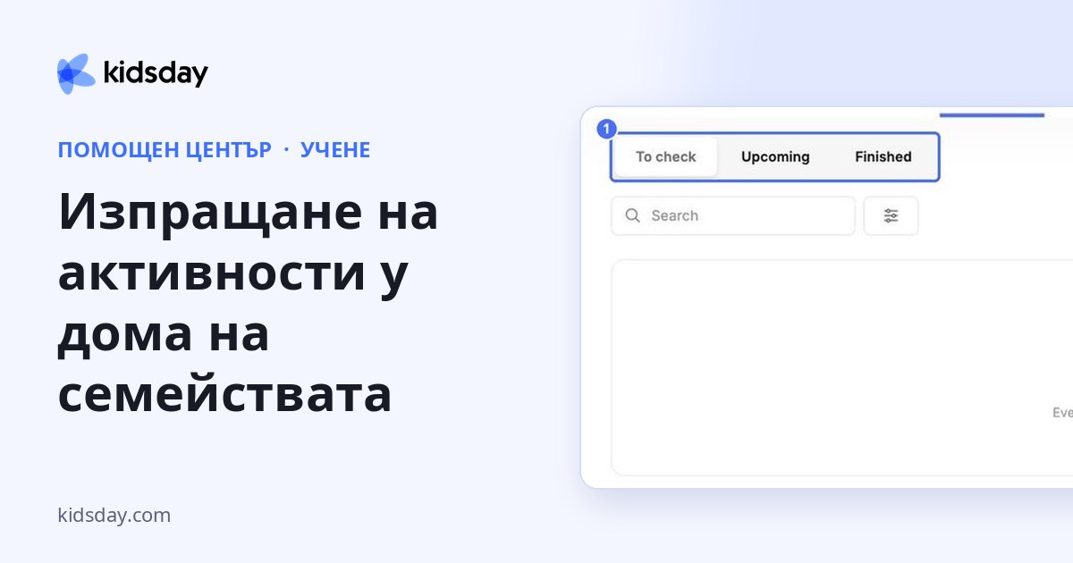 Изпращане на активности у дома на семействата