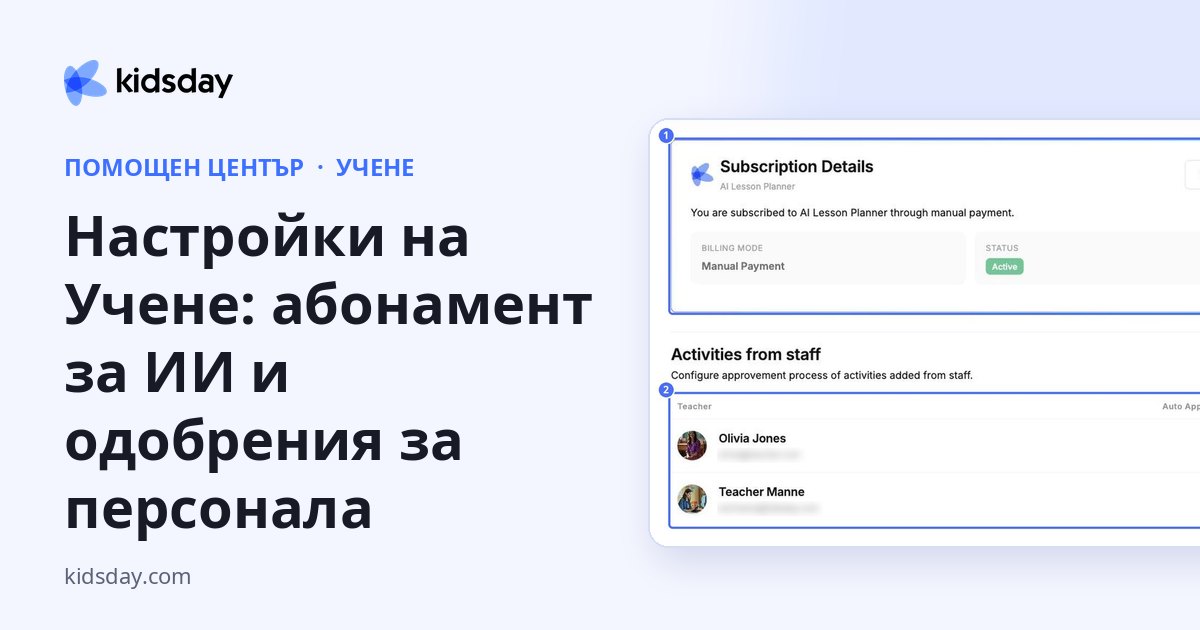 Настройки на Учене: абонамент за ИИ и одобрения за персонала