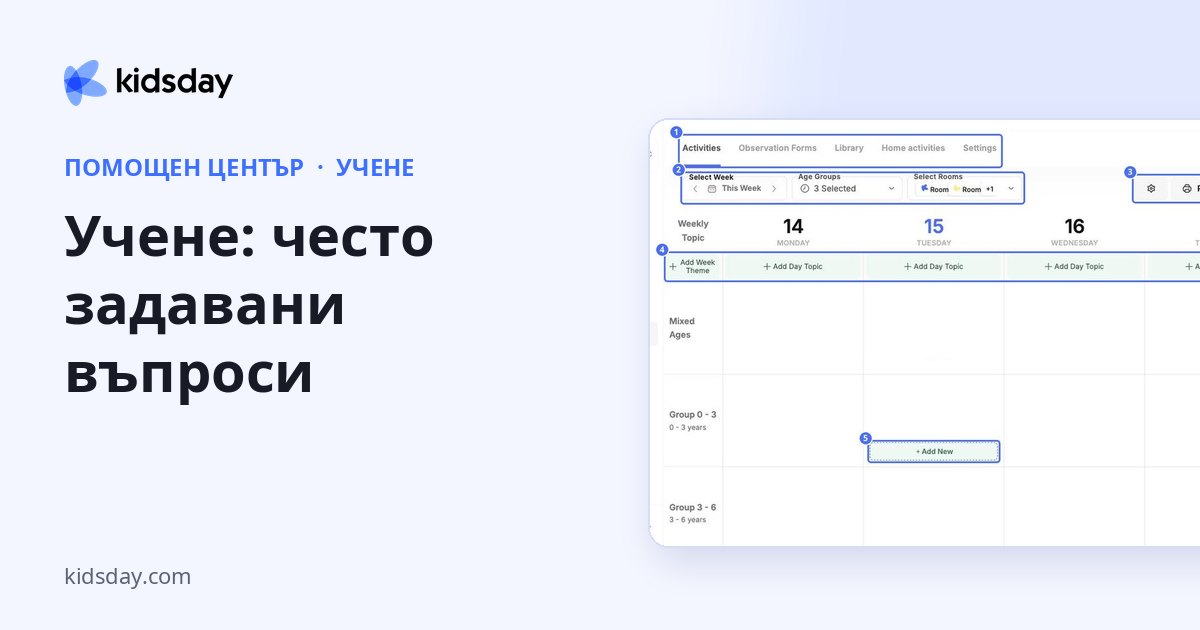 Учене: често задавани въпроси