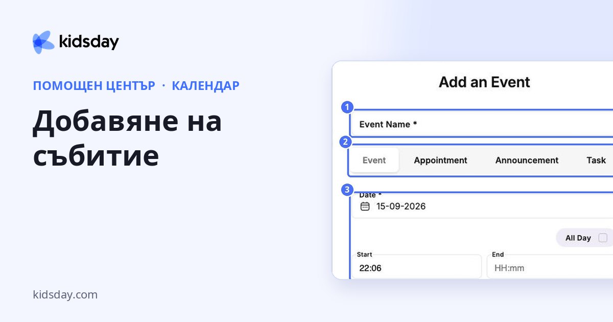Добавяне на събитие