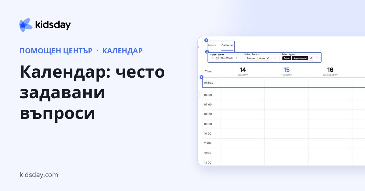 Календар: често задавани въпроси