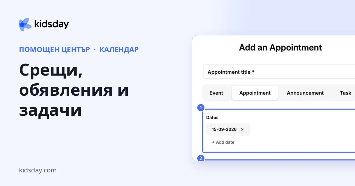 Срещи, обявления и задачи