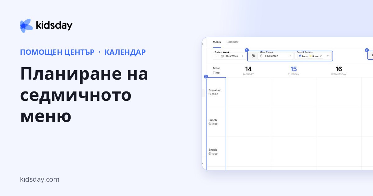 Планиране на седмичното меню