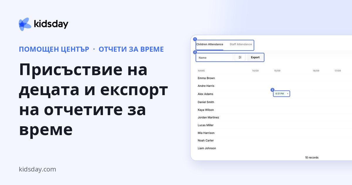 Присъствие на децата и експорт на отчетите за време