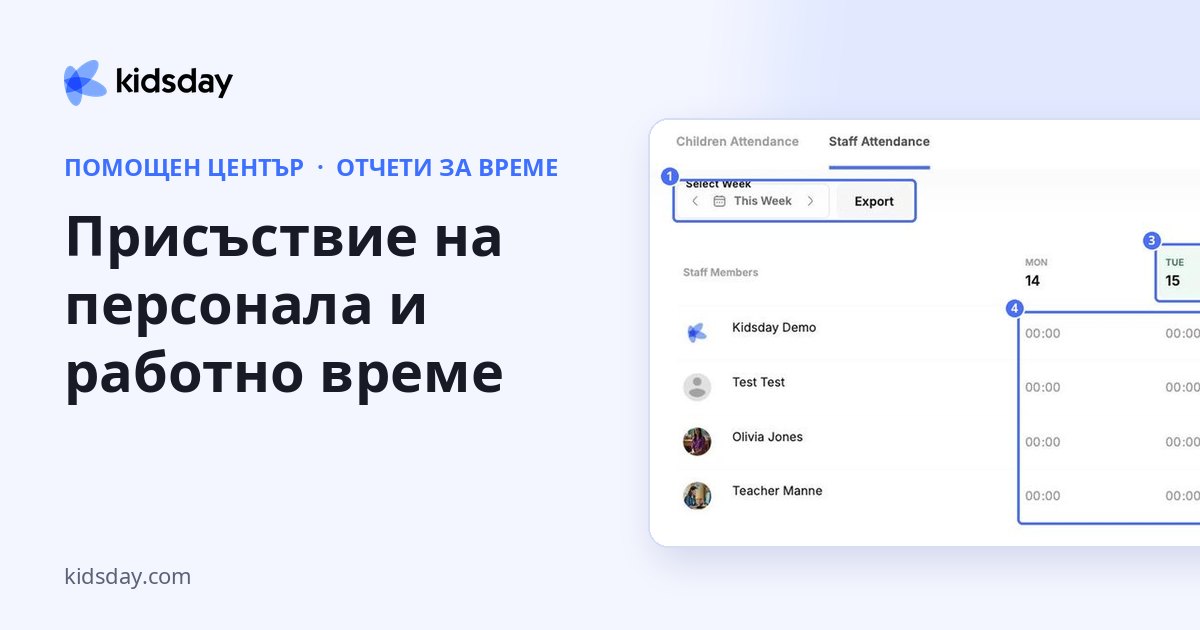 Присъствие на персонала и работно време