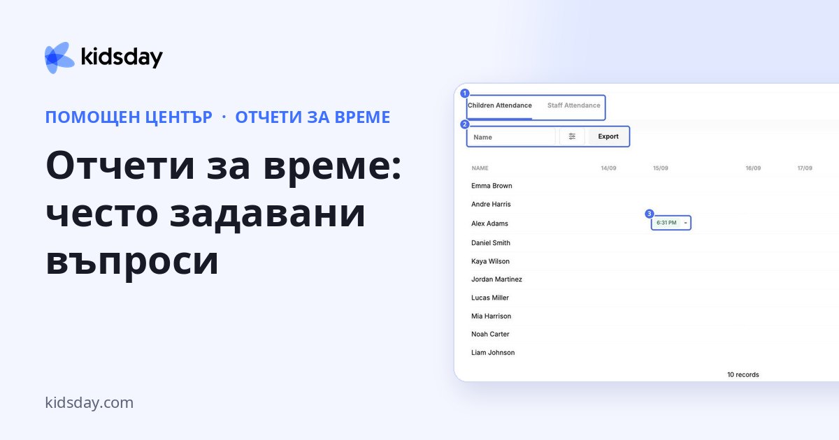 Отчети за време: често задавани въпроси