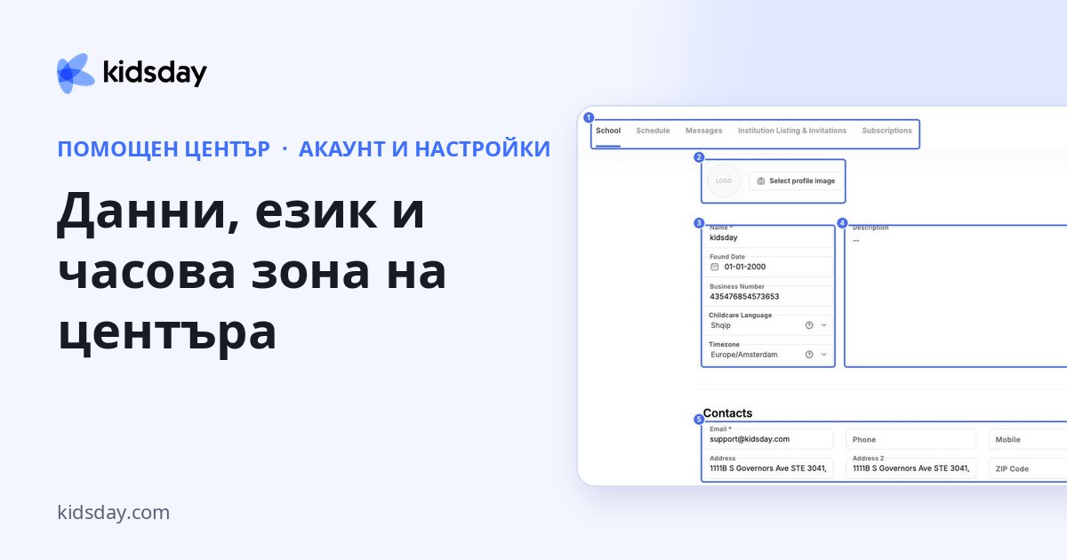 Данни, език и часова зона на центъра