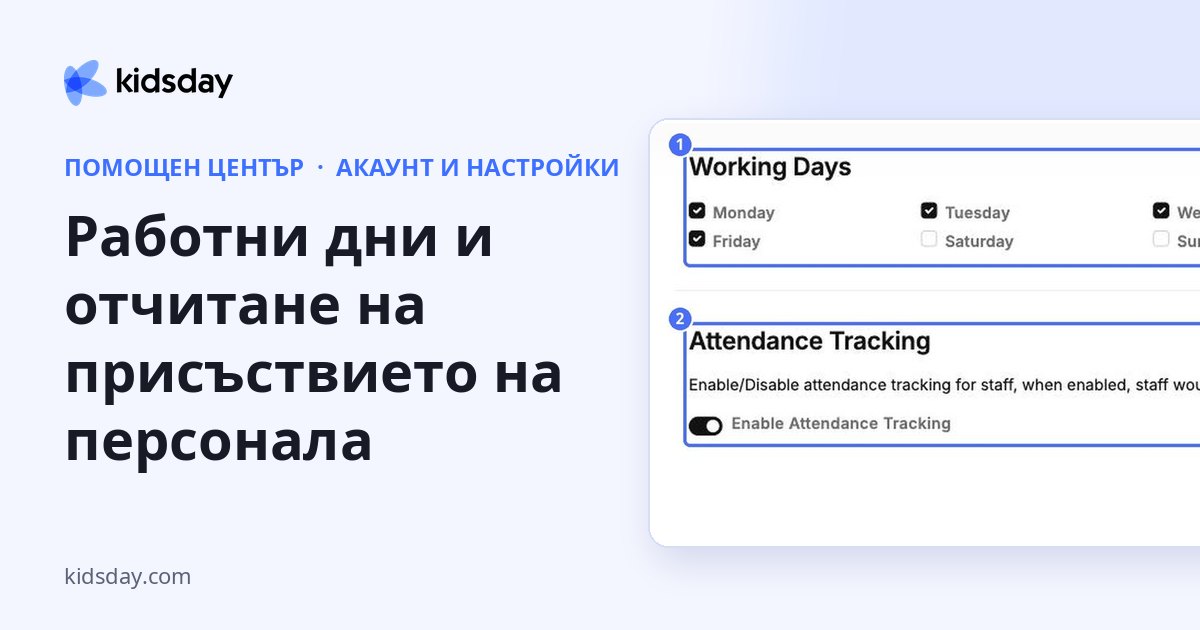 Работни дни и отчитане на присъствието на персонала