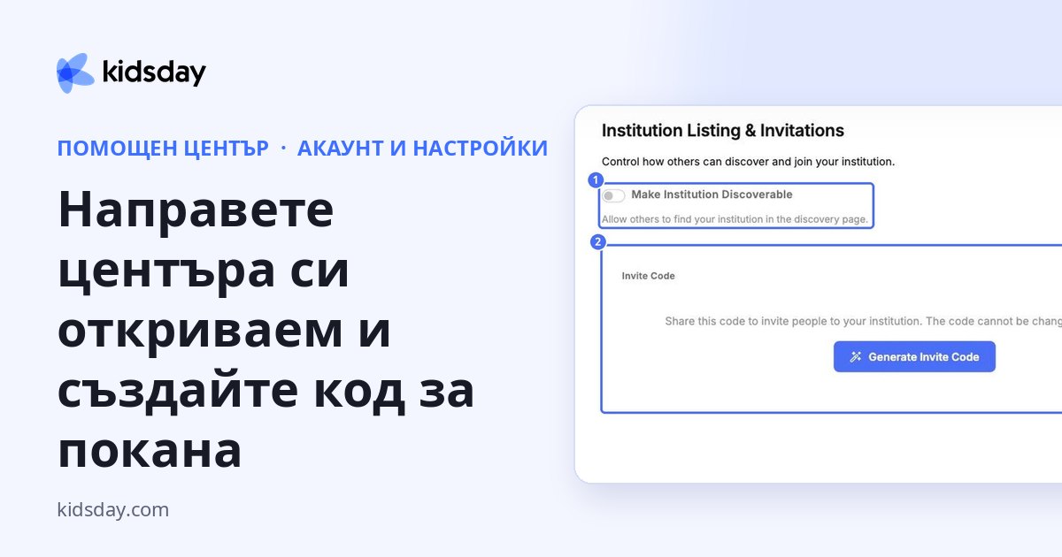Направете центъра си откриваем и създайте код за покана