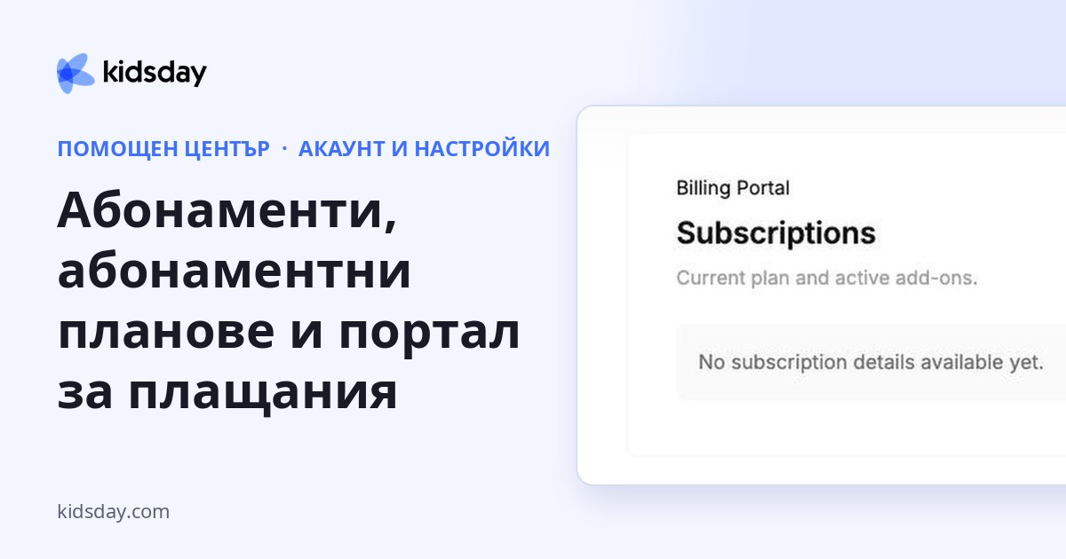 Абонаменти, абонаментни планове и портал за плащания