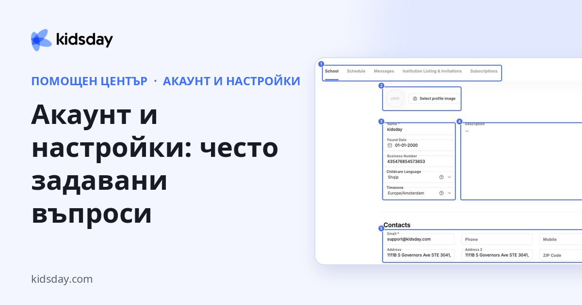 Акаунт и настройки: често задавани въпроси