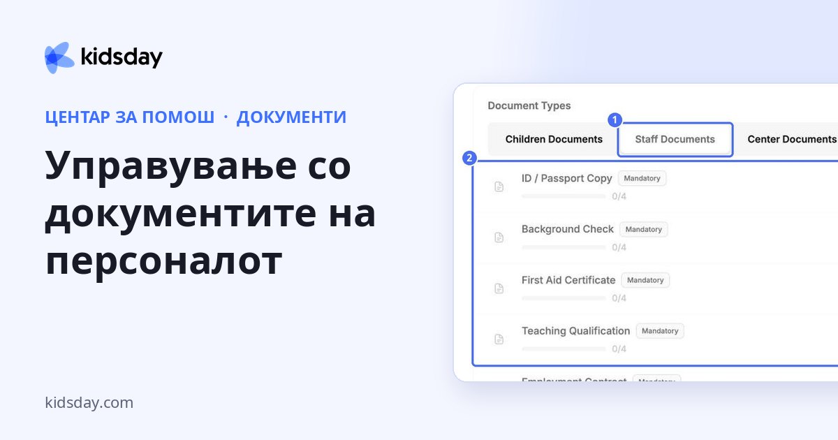 Управување со документите на персоналот