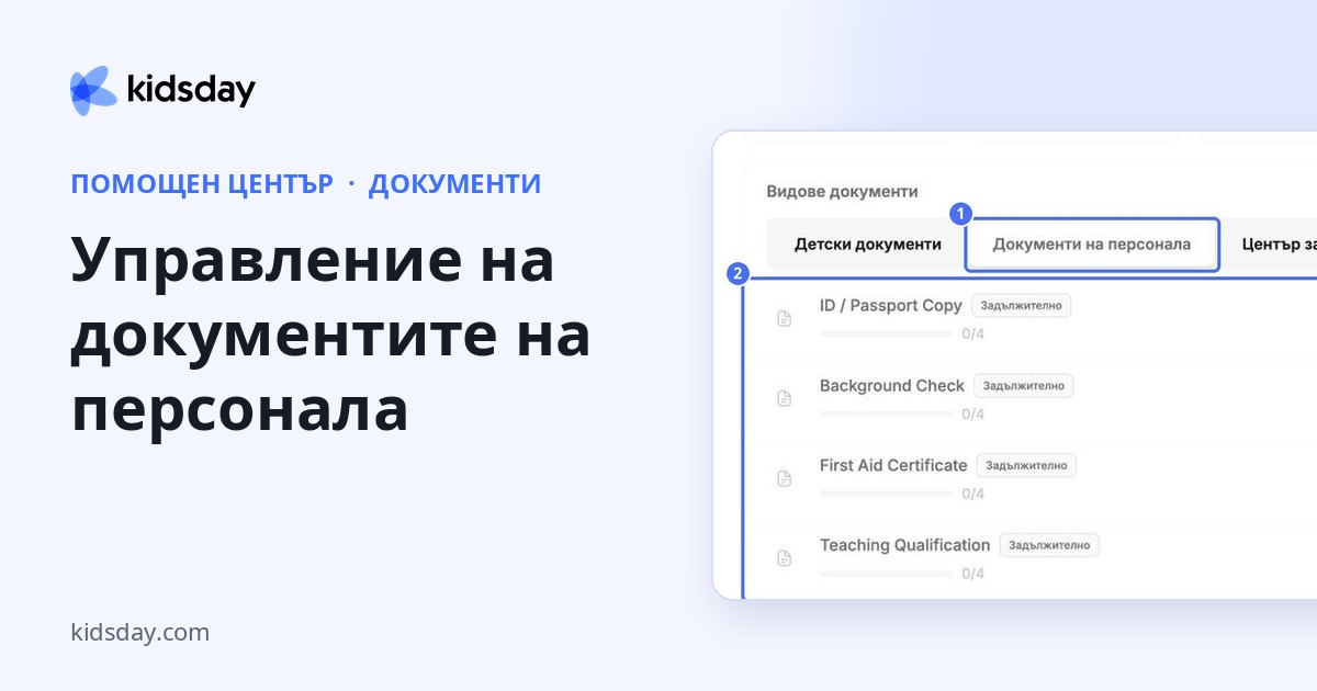 Управление на документите на персонала