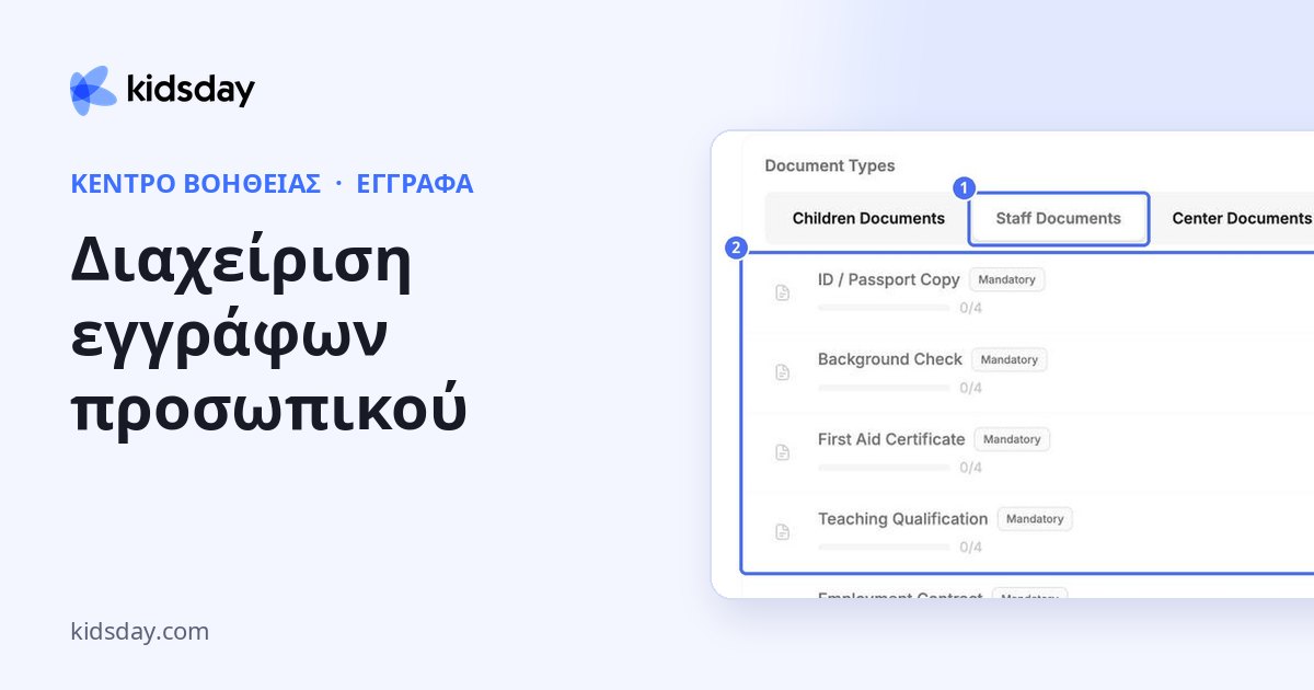 Διαχείριση εγγράφων προσωπικού