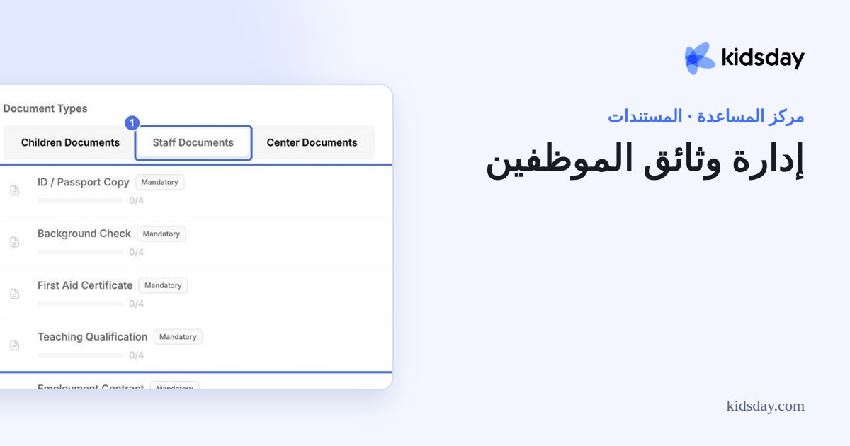 إدارة وثائق الموظفين