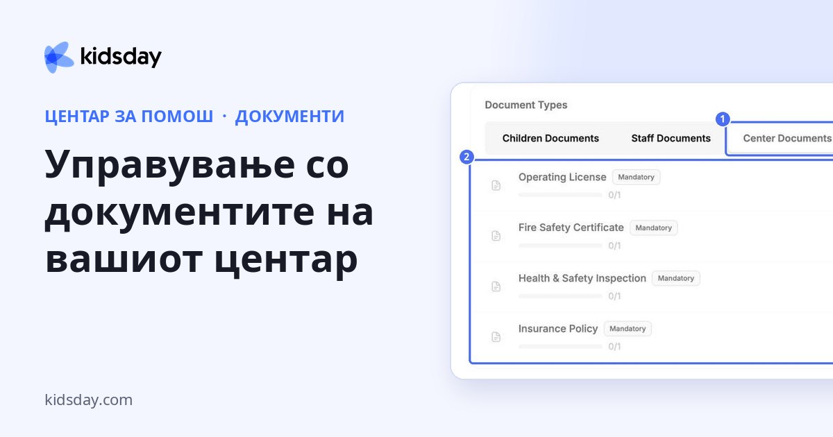 Управување со документите на вашиот центар