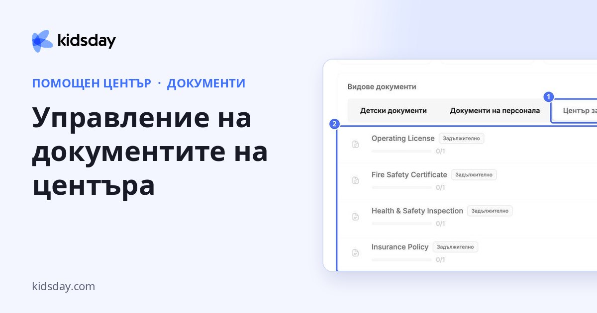 Управление на документите на центъра