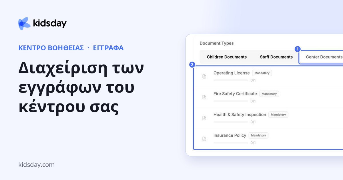 Διαχείριση των εγγράφων του κέντρου σας