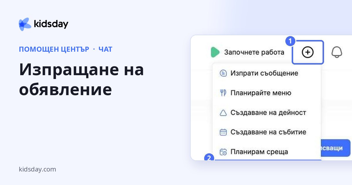 Изпращане на обявление