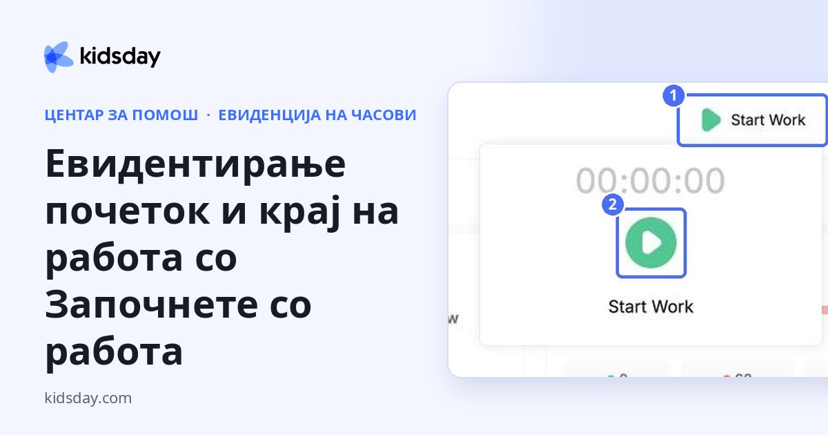 Евидентирање почеток и крај на работа со Започнете со работа